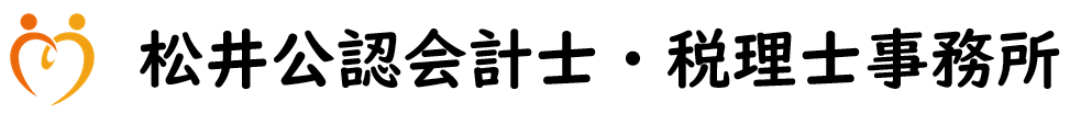 松井公認会計士・税理士事務所